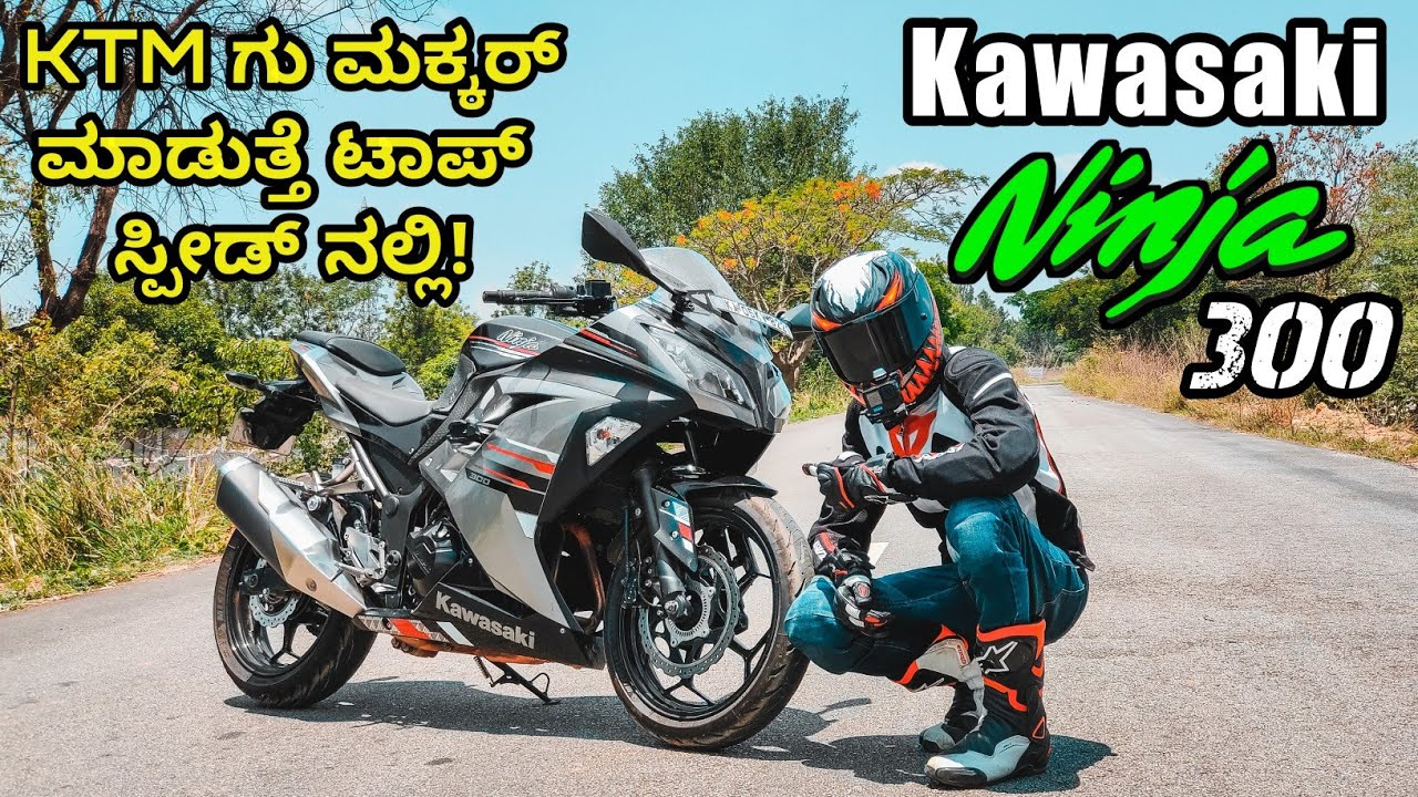 ನಿಂಜಾ 300 KTM ಬೀಟ್ ಮಾಡೋ ಸೈಲೆಂಟ್ ಕಿಲ್ಲರ್? Kawasaki Ninja 300 Detailed Review Kannada