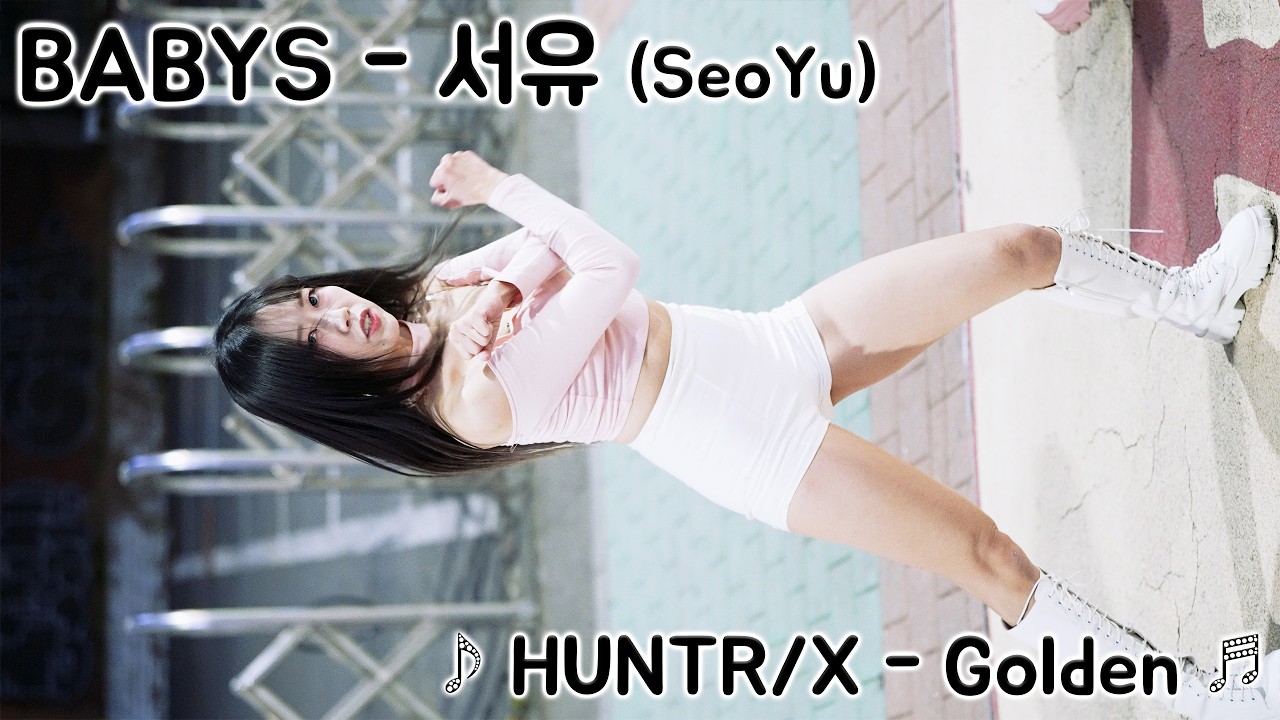 [20260408] 걸그룹 베이비스 - 서유 (BABYS - SeoYu) ♪ HUNTR/X - Golden ♬ 홍대 버스킹