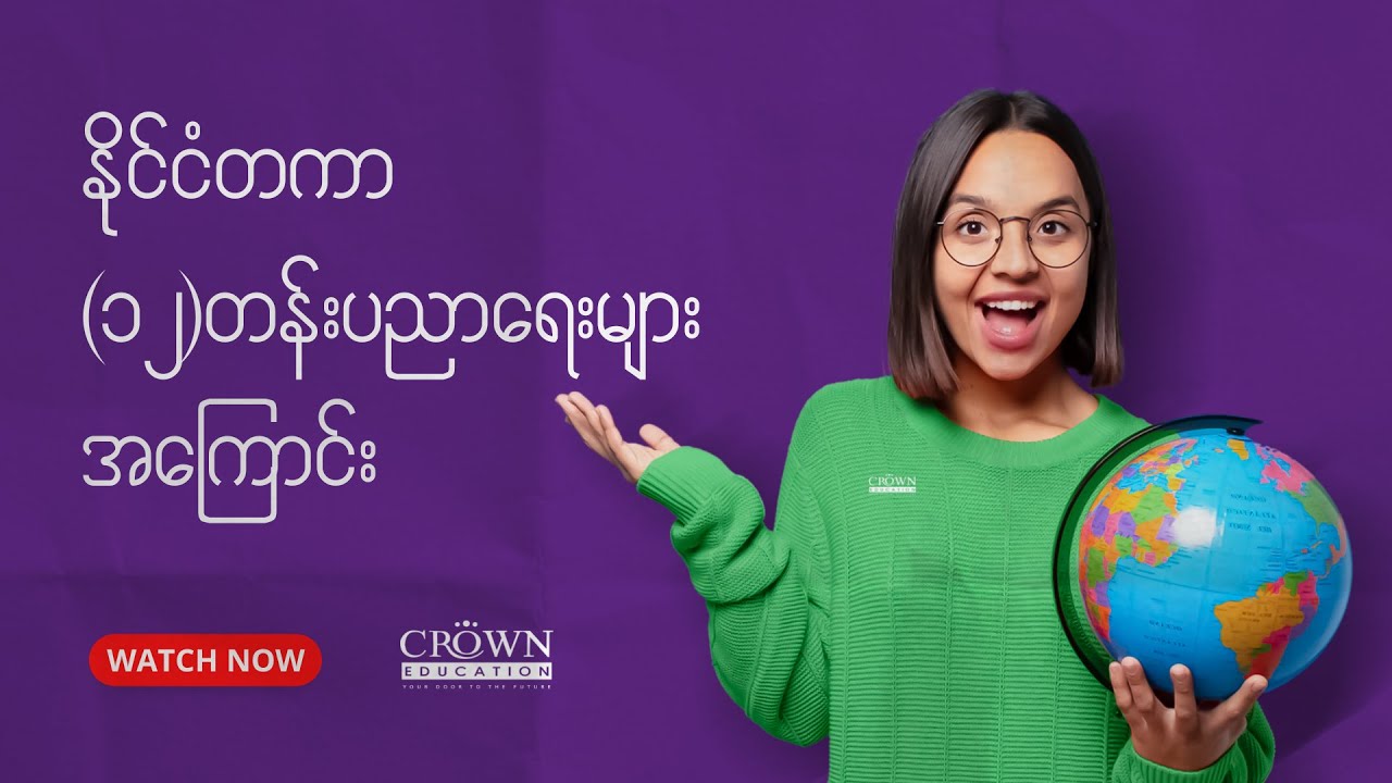 နိုင်ငံတကာ ၁၂ တန်းပညာရေးများအကြောင်း