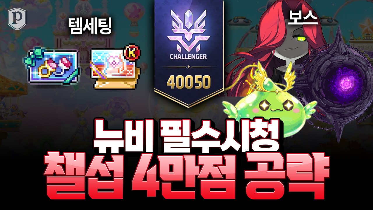 챌린저스 서버 4만점 가이드