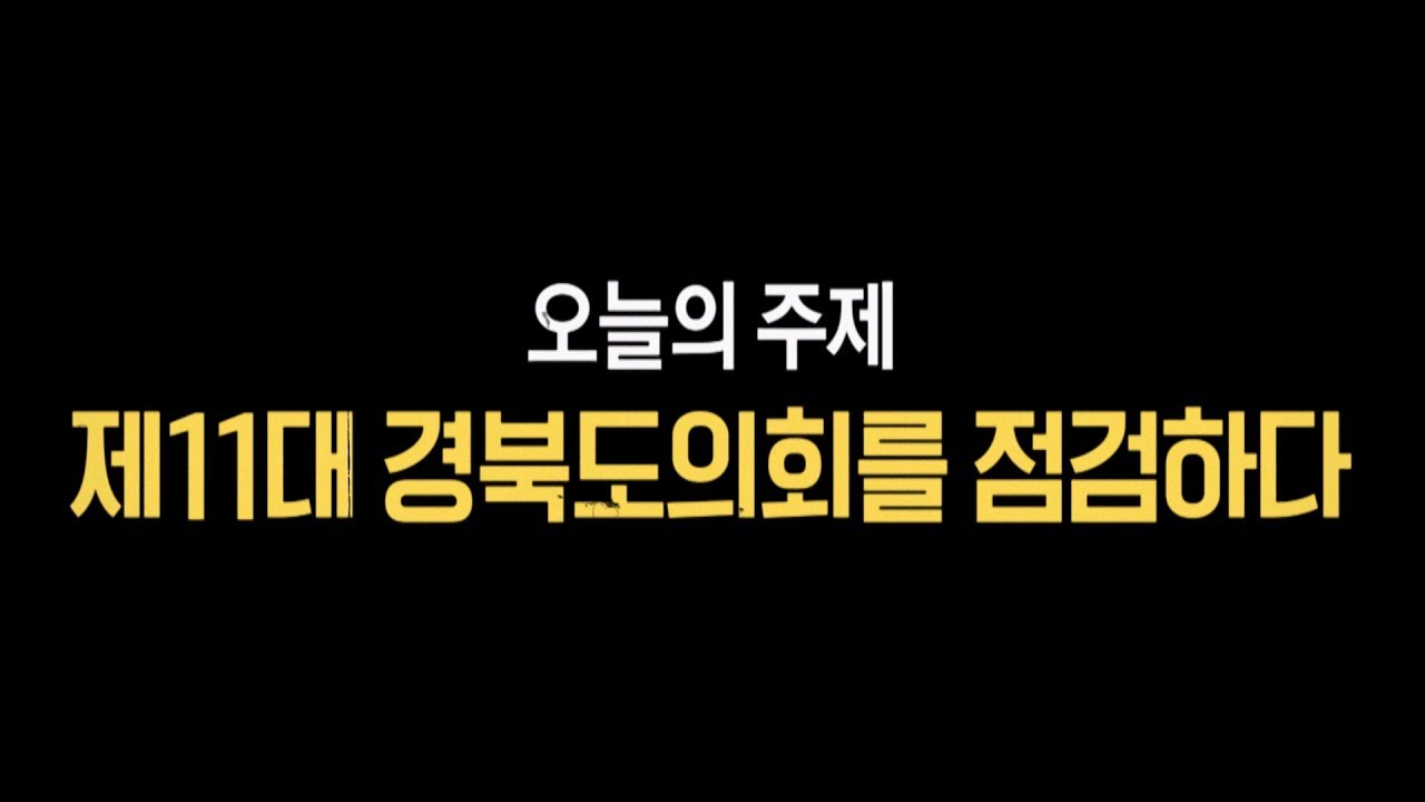 [시시콜콜 택시]  제11대 경상북도의회를 점검하다