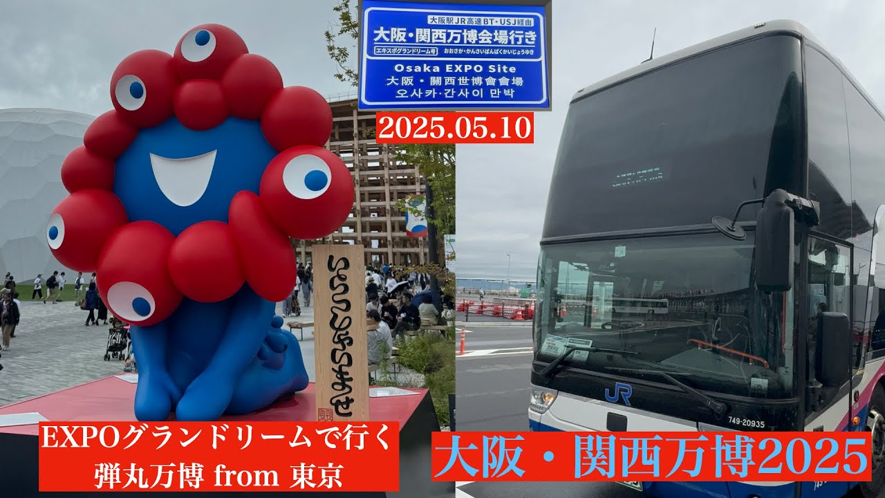 [note] EXPOグランドリームで行く大阪・関西万博 2025.05.10
