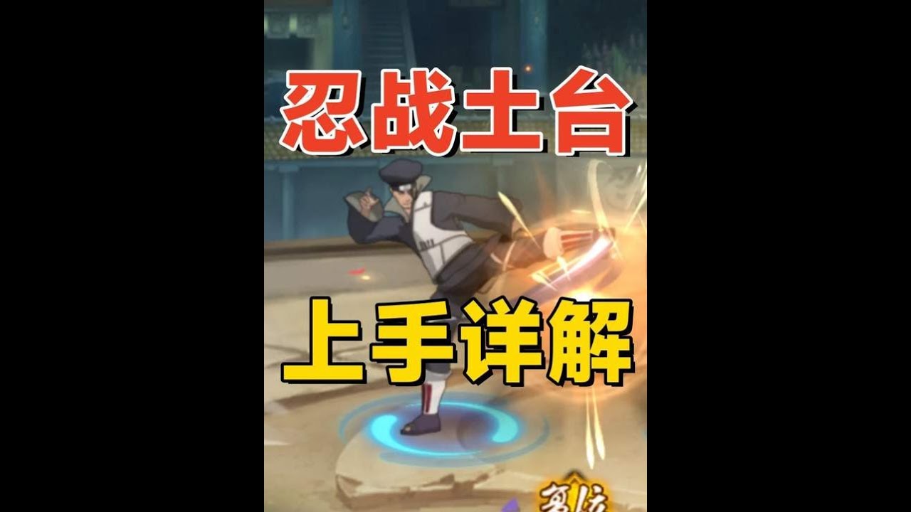 【火影手游】忍战土台上手分析：护谟玉打断技能，奥义快速抓取！