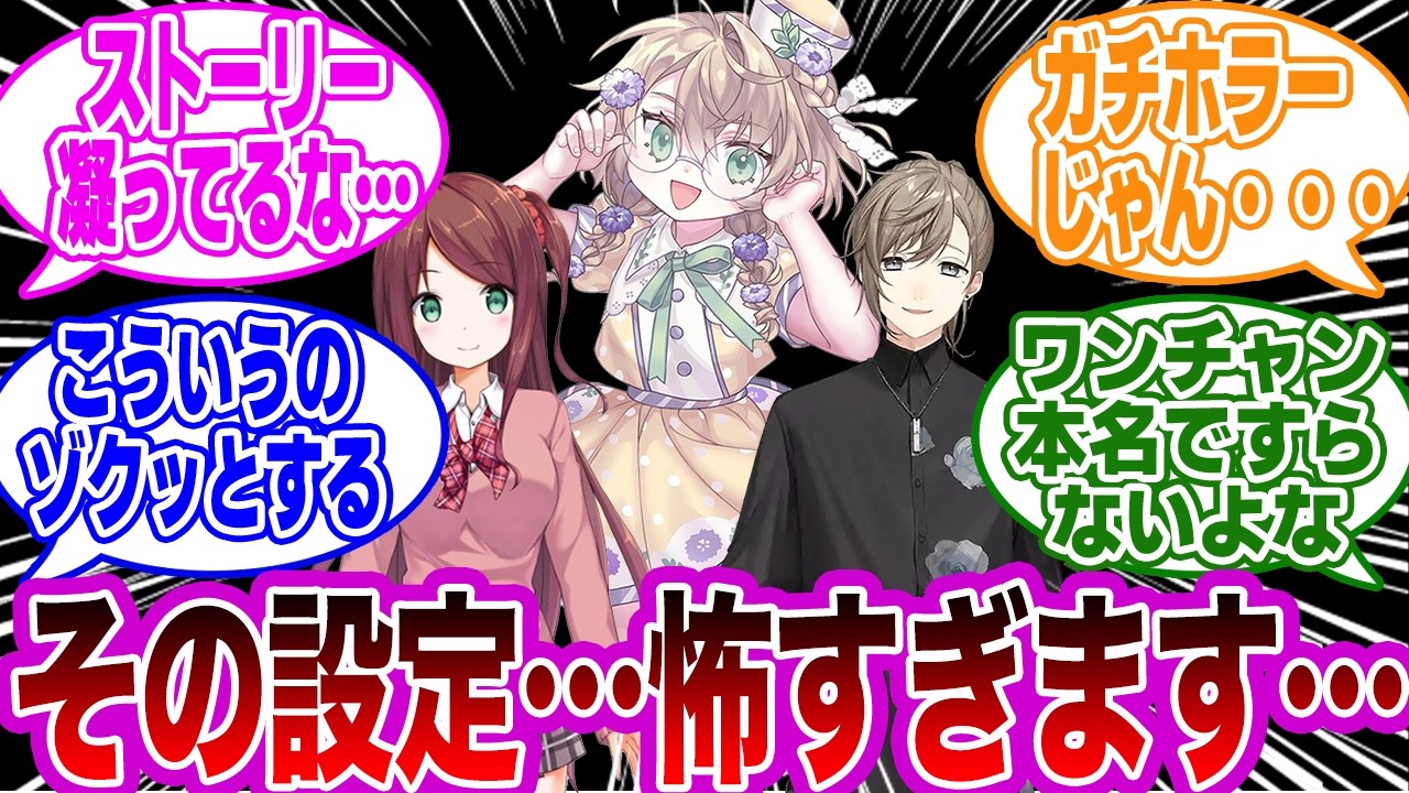 不穏な設定があるにじさんじライバー挙げてけｗｗに対する視聴者の反応【にじさんじ】