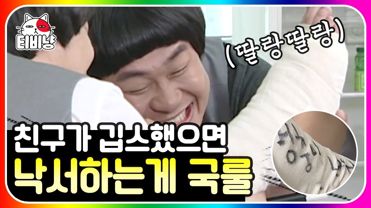 [티비냥] 입원했을 때 편(남자)🏥 병문안 와서 병원밥 버억하고 깁스에 낙서질이나 하는 친구들.. 후 즉등히흐르;;ㅎ | #롤러코스터 #남녀탐구생활 110529