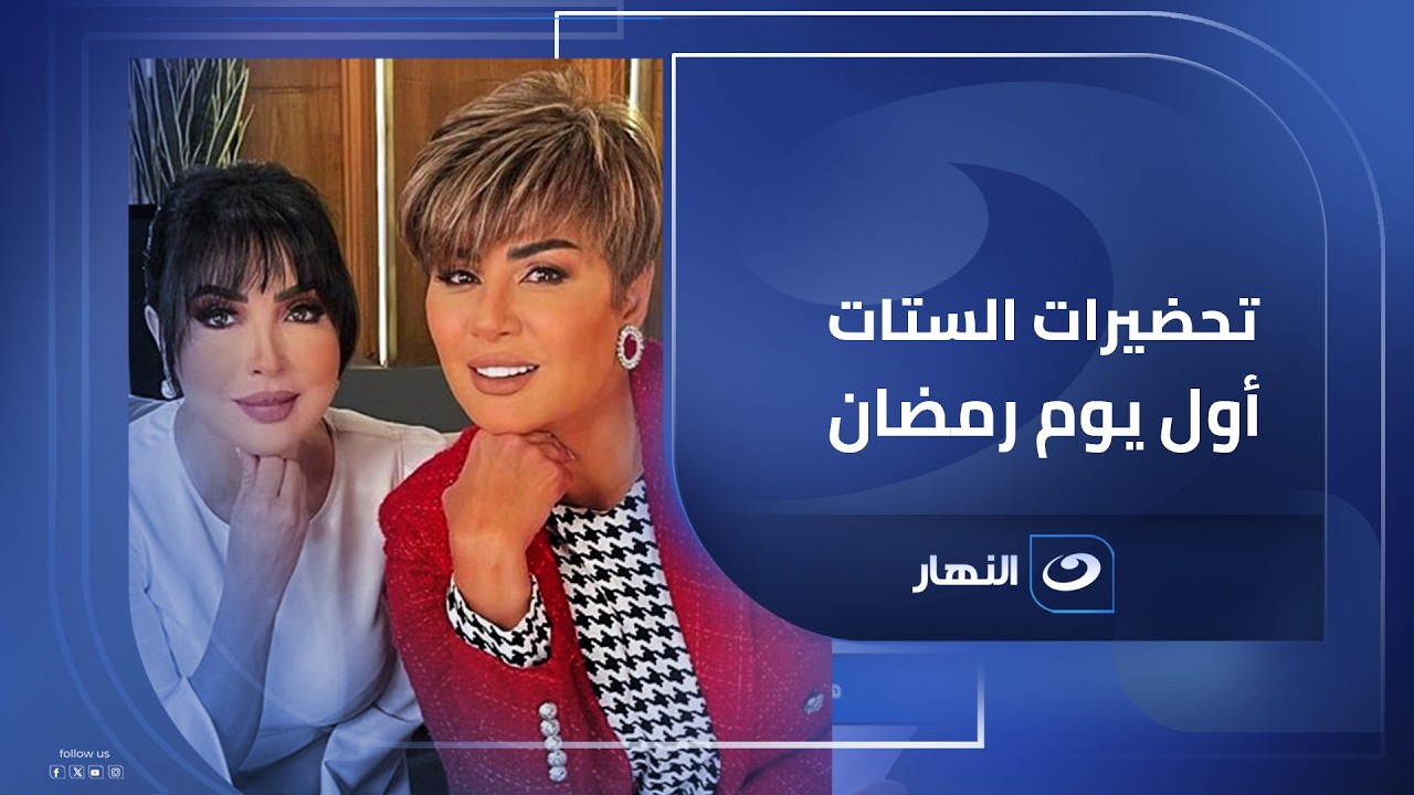 تحضيرات مفيدة وسهير لأول يوم في شهر رمضان #الستات  #النهار