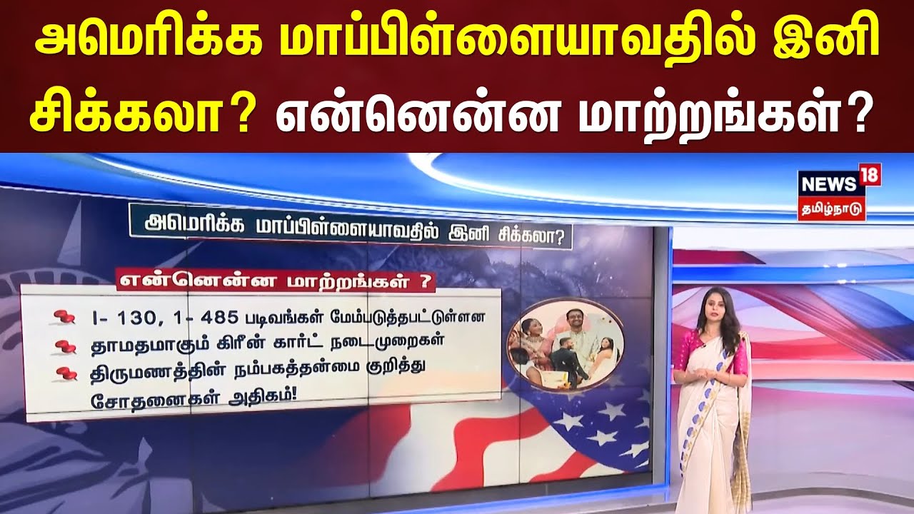 அமெரிக்க மாப்பிள்ளையாவதில் இனி சிக்கலா? என்னென்ன மாற்றங்கள்?  | America Mapillai | America Indian