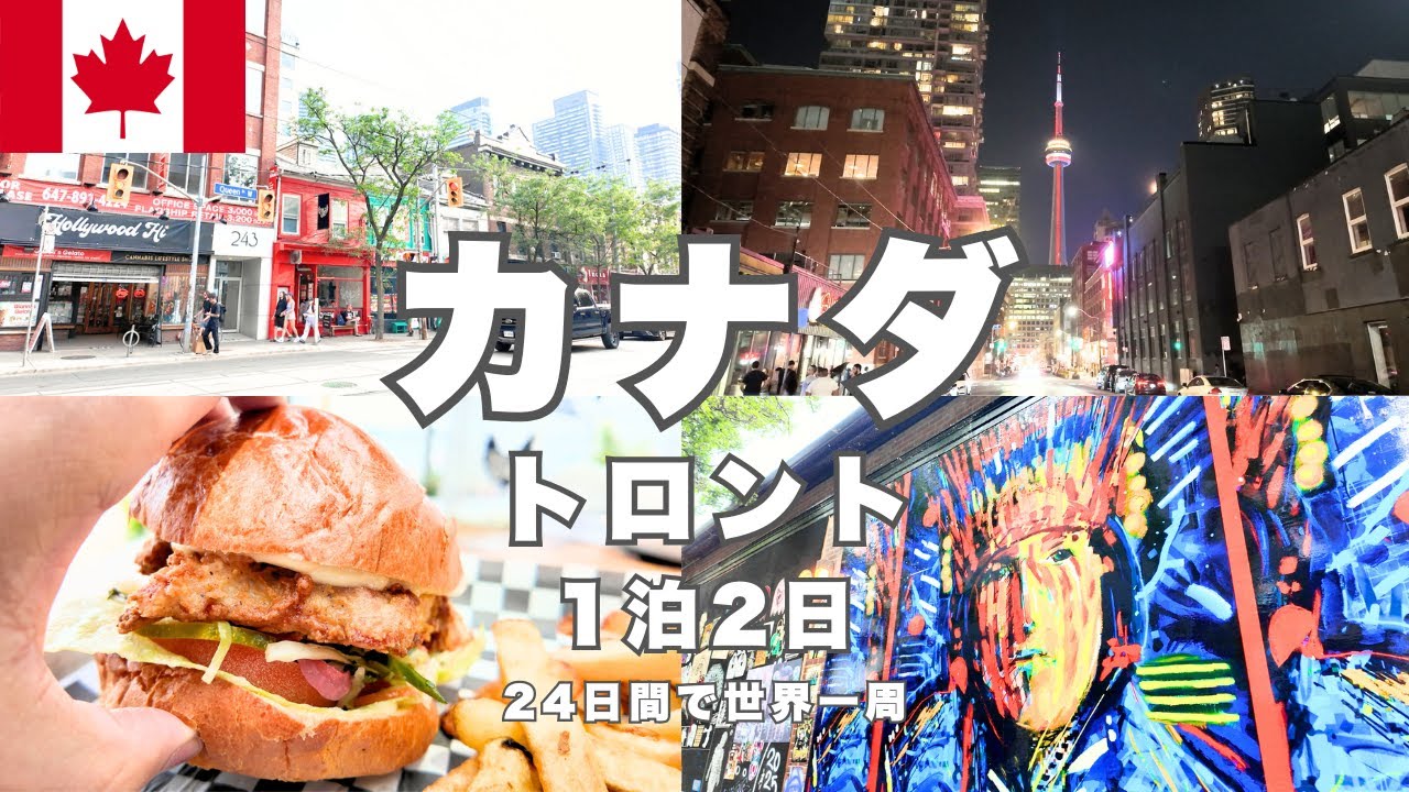 【トロントひとり旅】北米カナダ最大の多文化都市を歩く。観光スポット、ジャズバー、グルメを詰め込んだ短期滞在の実録をお届けします