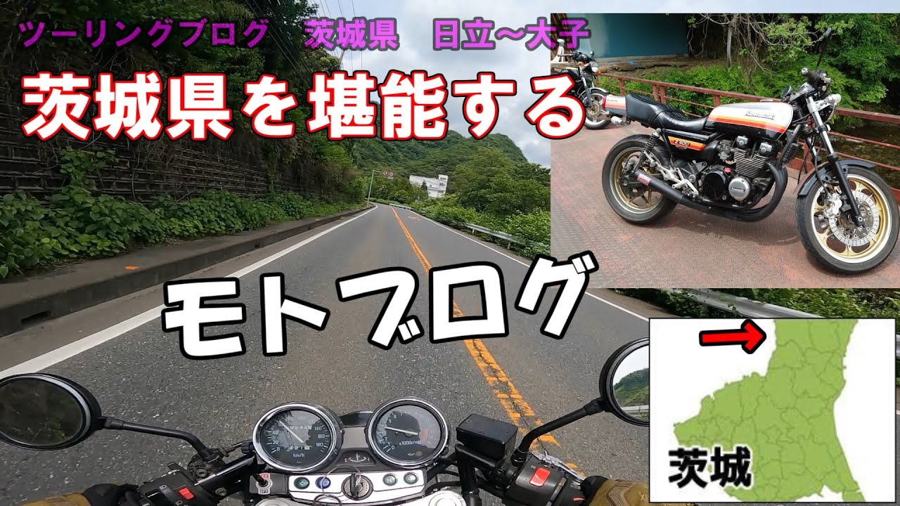 （ゼファー）　茨城県大子に行きたくなる？　ツーリング　前編