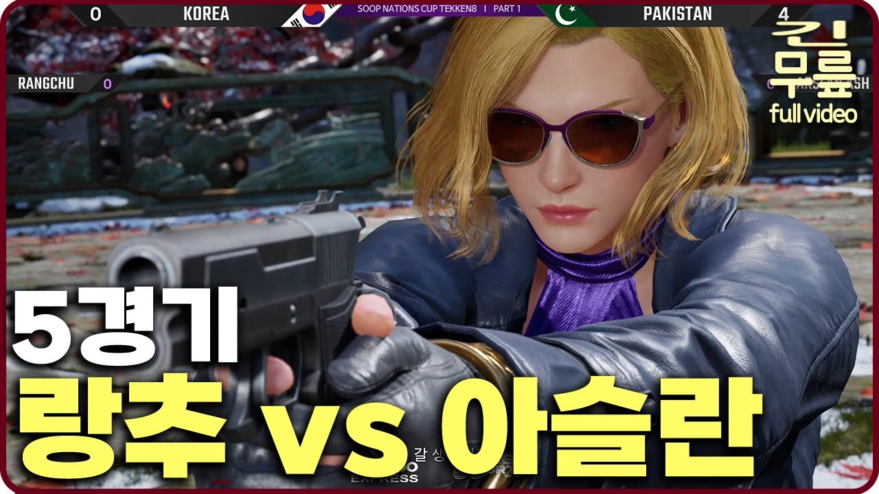 SNC 엔트리전 5경기 랑추(쿠마)VS아슬란(니나) 한국vs파키스탄 (20250315) [무릎의철권TV풀버전]