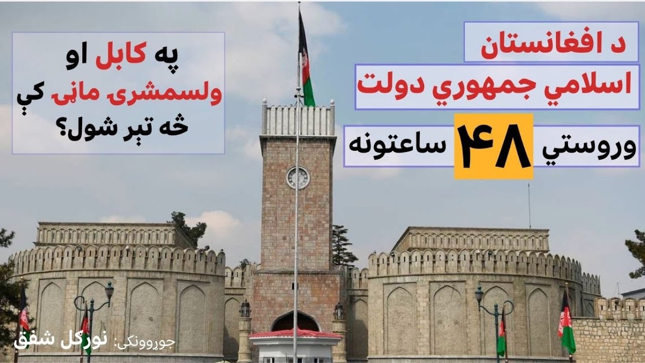 د افغانستان اسلامي جمهوري دولت وروستي ۴۸ ساعتونه؛ په ولسمشرۍ ماڼۍ او کابل کې څه تېر شول؟