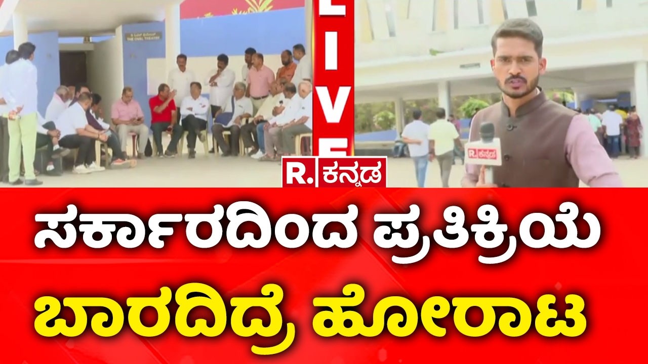 Bus Strike Bengaluru |ಸರ್ಕಾರದಿಂದ ಪ್ರತಿಕ್ರಿಯೆ ಬಾರದಿದ್ರೆ ಹೋರಾಟ​| KSRTC Strike