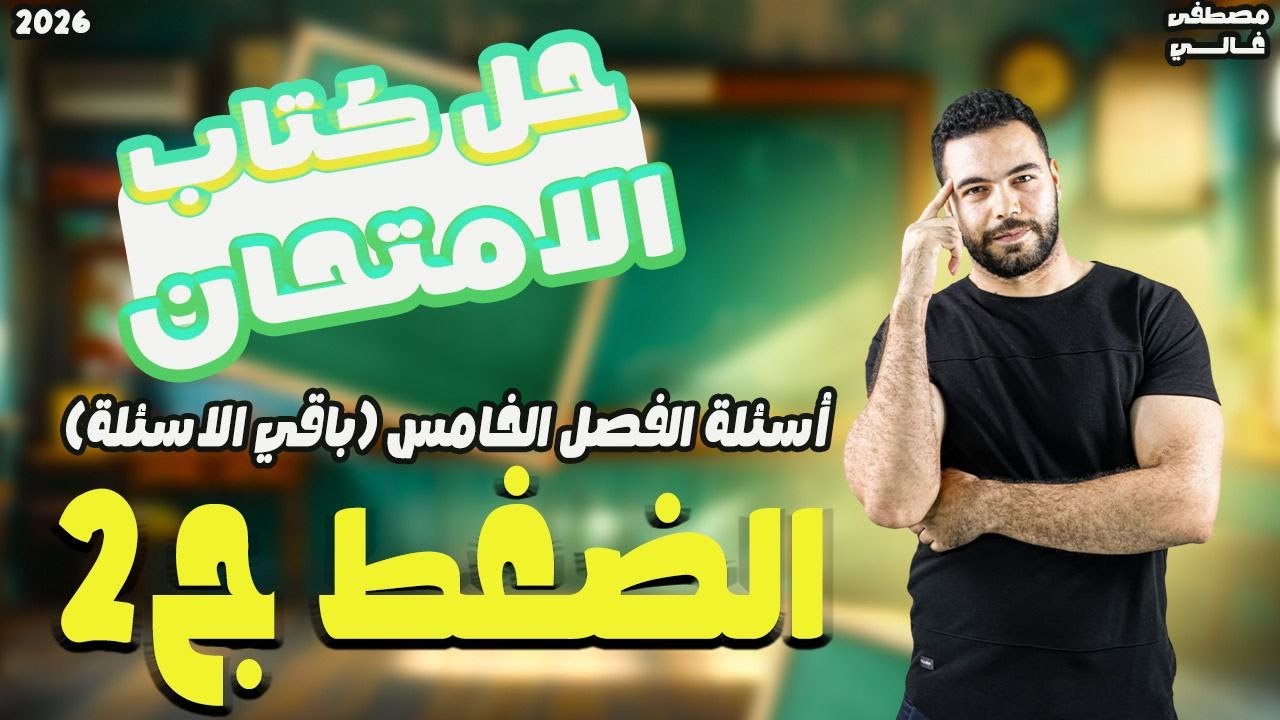 حل تدريبات درس الضغط تانيه ثانوي | ج2 | فيزياء تانيه ثانوى الترم الاول 2026