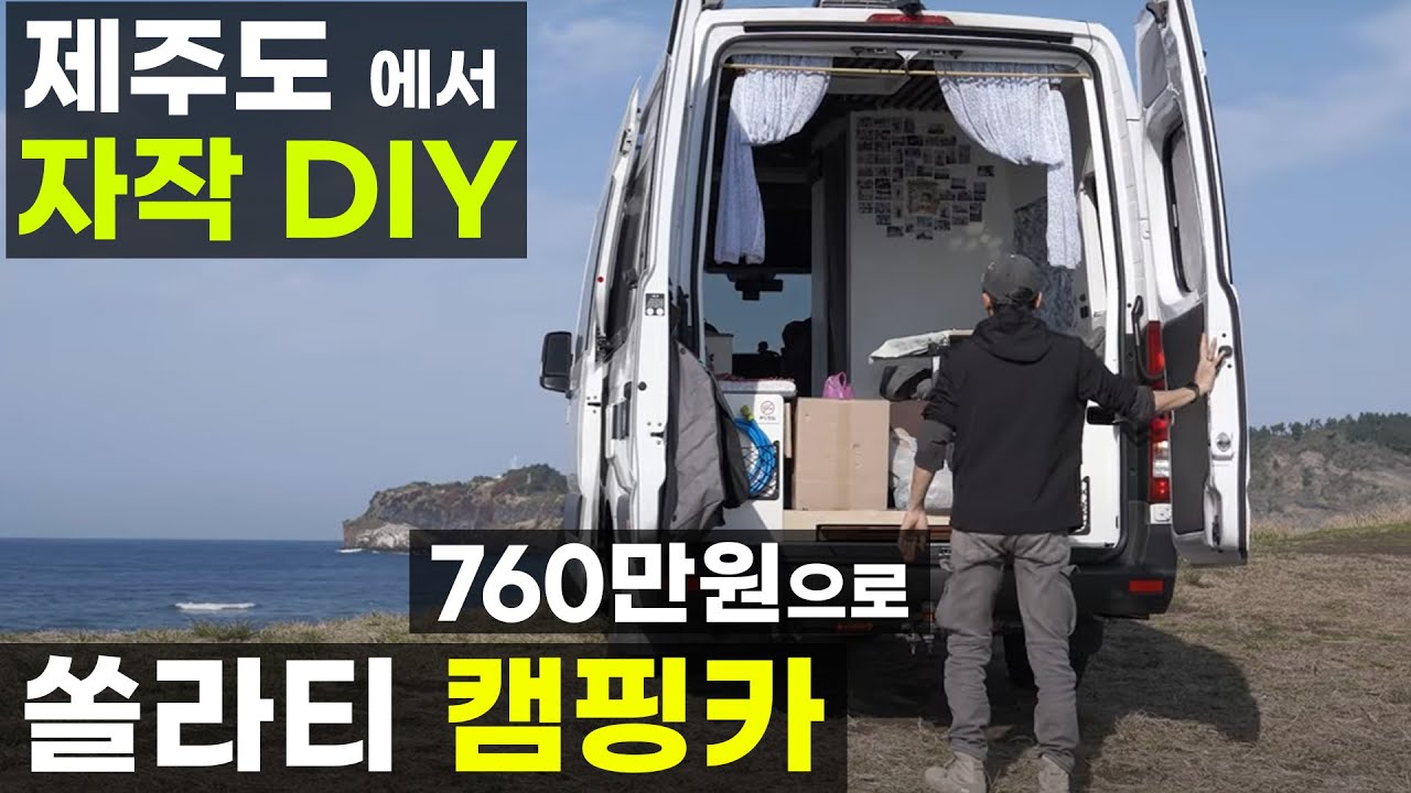 760만원으로 만든 유튜버 제주도가고파 자작 DIY 쏠라티 캠핑카 만들기 안내서 바이블 지침서