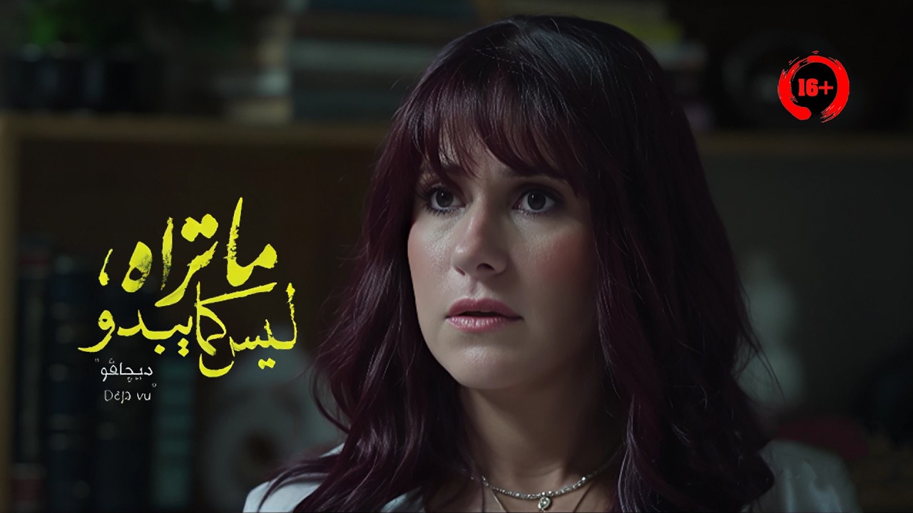 دخلت في غيبوبة 9 شهور ولما فاقت لقت نفسها مُتهمة في جريمة قتـ ـل | ملخص حكاية ديجافو