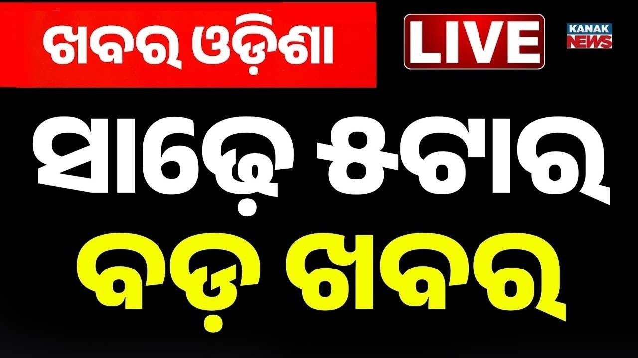 🔴 Live ବର୍ତ୍ତମାନର ବଡ଼ ଖବର 5.30PM Bulletin | 17th Aug 2026 | Weather Update | Weather Update