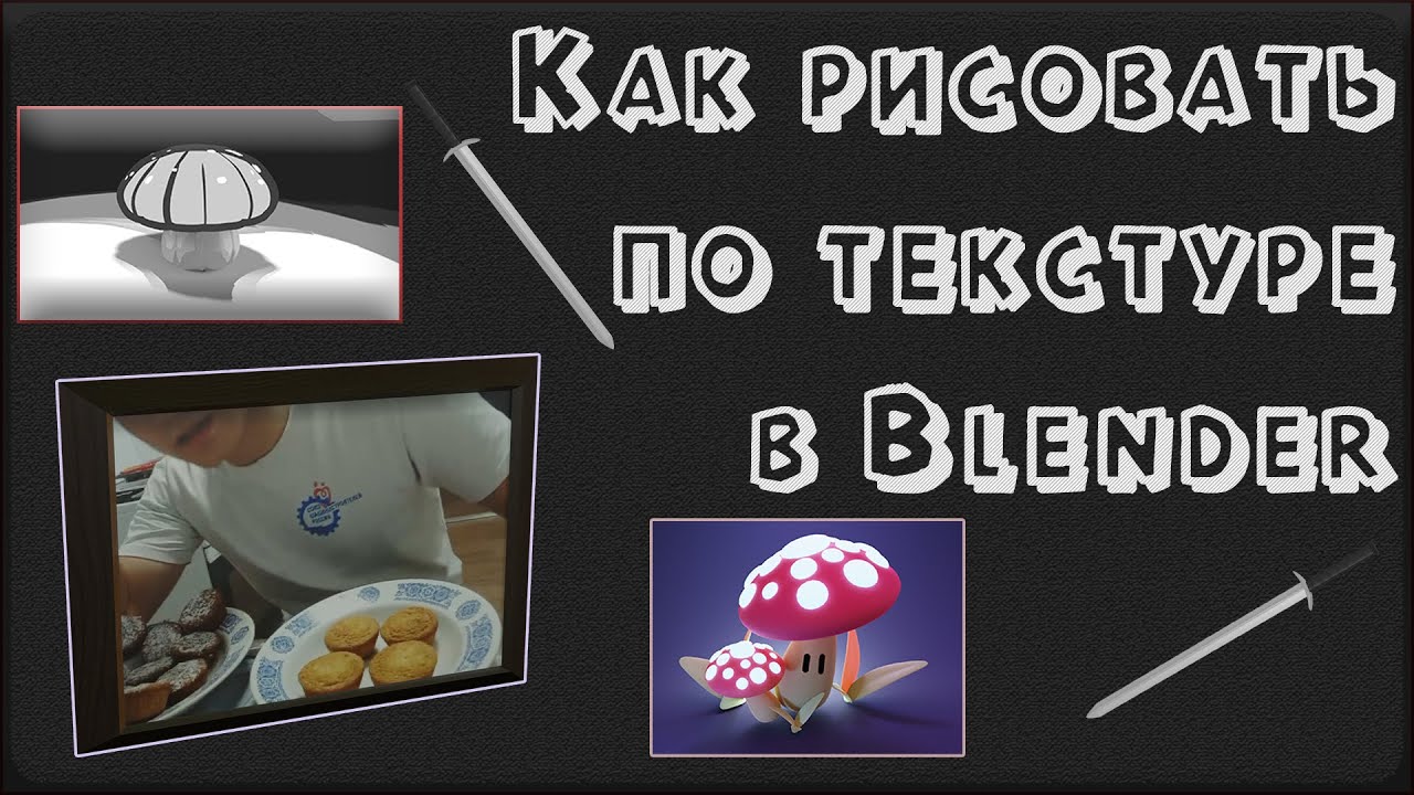Как рисовать по текстуре в Blender