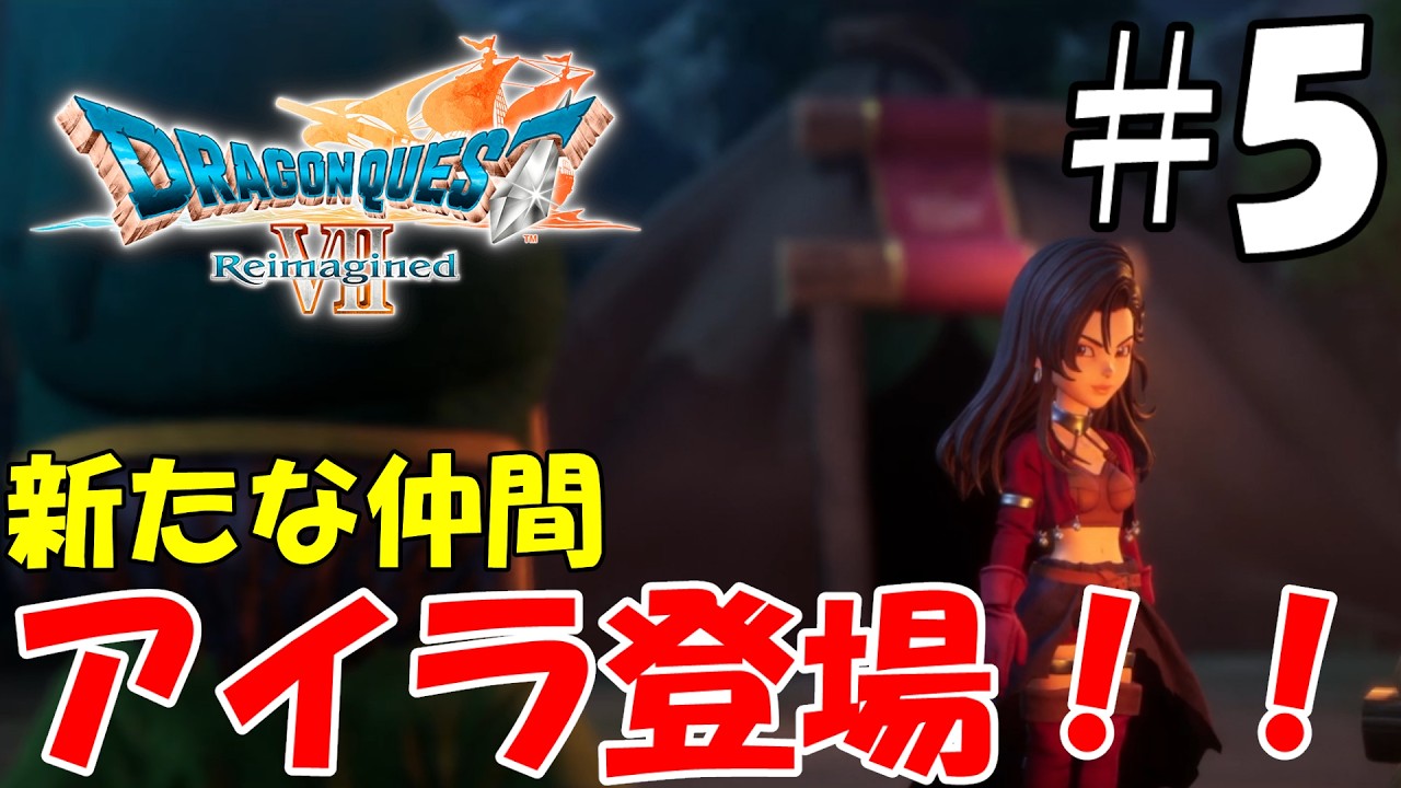 【ドラゴンクエストⅦ　Reimagined】＃5　新たな出会いと時を超えた再会！