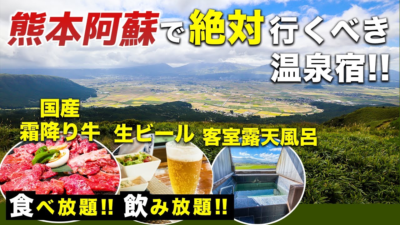 これで1万円台!?客室露天風呂に食べ飲み放題豪華バイキング!!全てを満たしてくれる熊本阿蘇の絶対行くべきコスパ抜群の温泉宿を発見♨️【阿蘇内牧温泉 湯巡追荘】