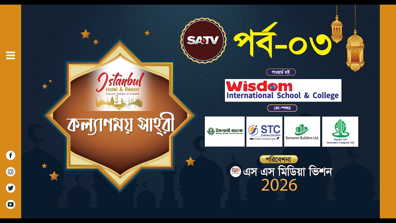 কল্যাণময় সাহরী ২০২৬ || পর্ব-0৩ || KOLLANMOY SAHRY 2026 || EP-03