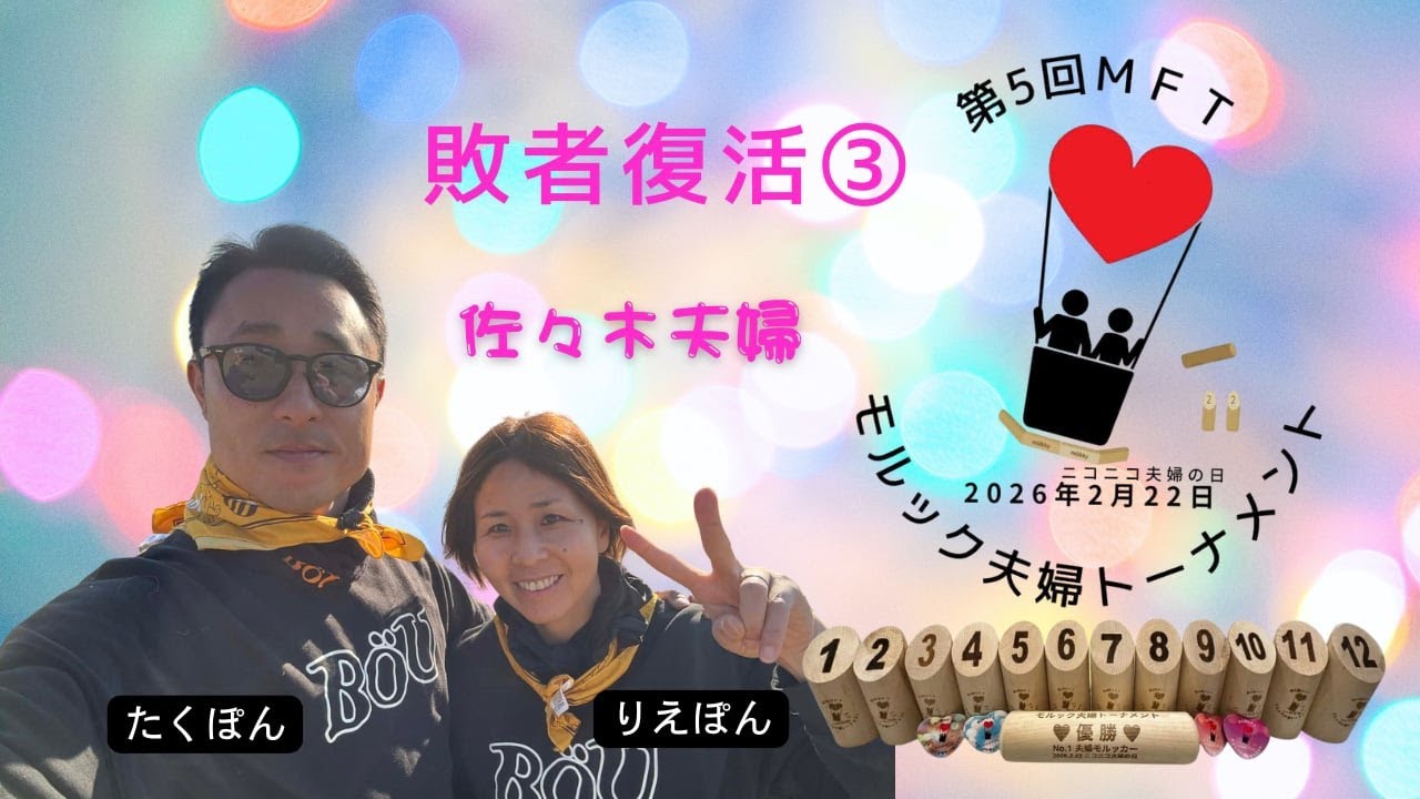 【敗者復活戦③ 第5回モルック夫婦トーナメントMFT】佐々木夫婦 vs