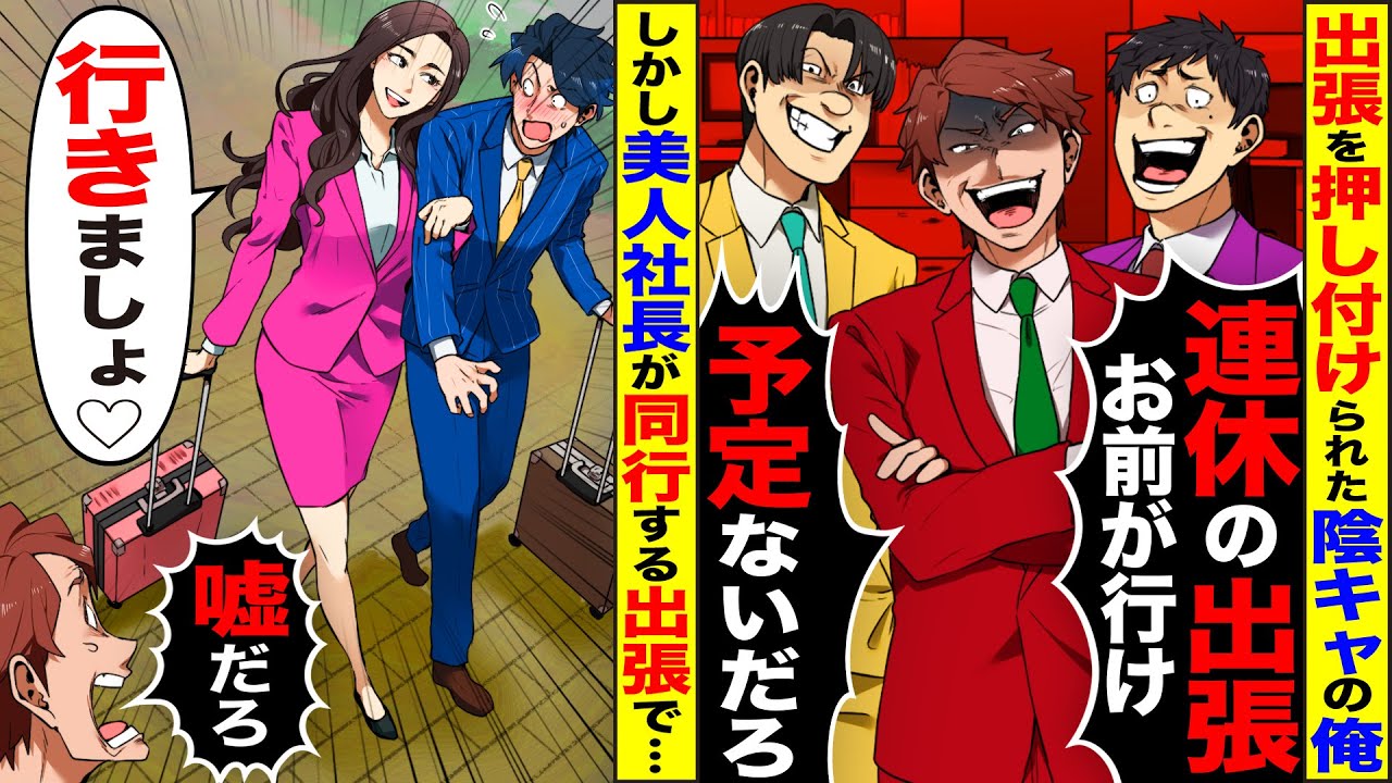 【スカッと】皆が嫌がる出張を押し付けられた陰キャの俺→しかし美人社長と出張になり、全員が嫉妬し…