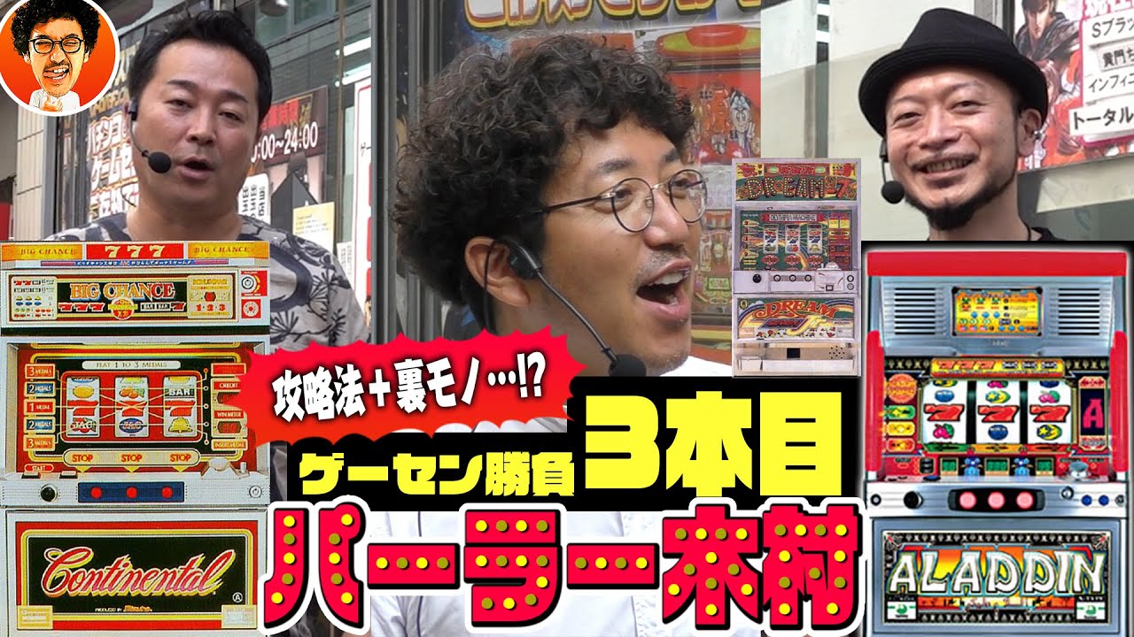 特別企画「パーラー木村」(3/3)【伝説の攻略法 vs 爆裂4号機】木村魚拓・中武一日二膳・嵐