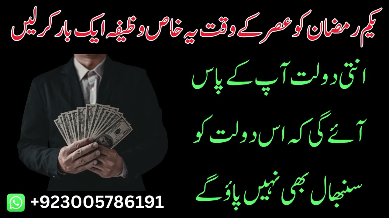 Yakum Ramadan Ko Asar Ke Waqt Ye Khas Wazifa Karen | Itni Dolat Hath Lagy Gi Ky Smbhal Nai Pao Gy