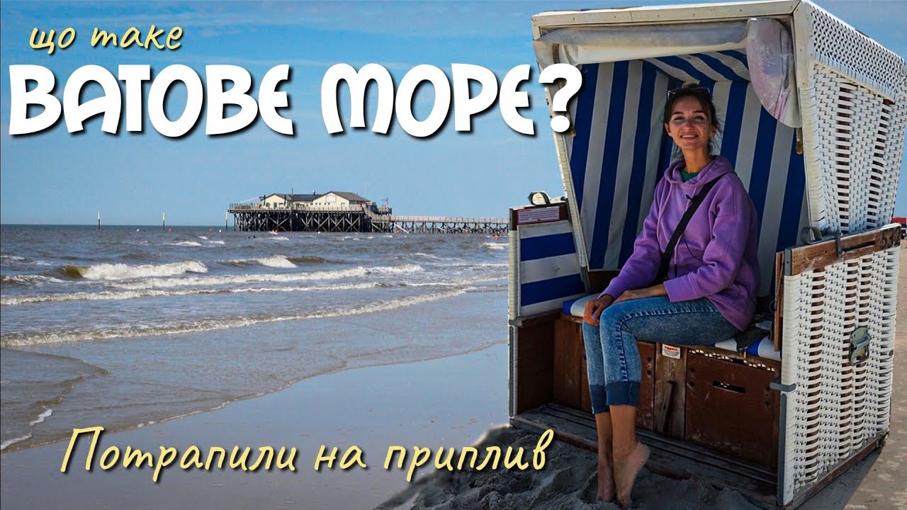 Північне море: чим воно схоже на Азовське та чому німці його так люблять? Інша Німеччина
