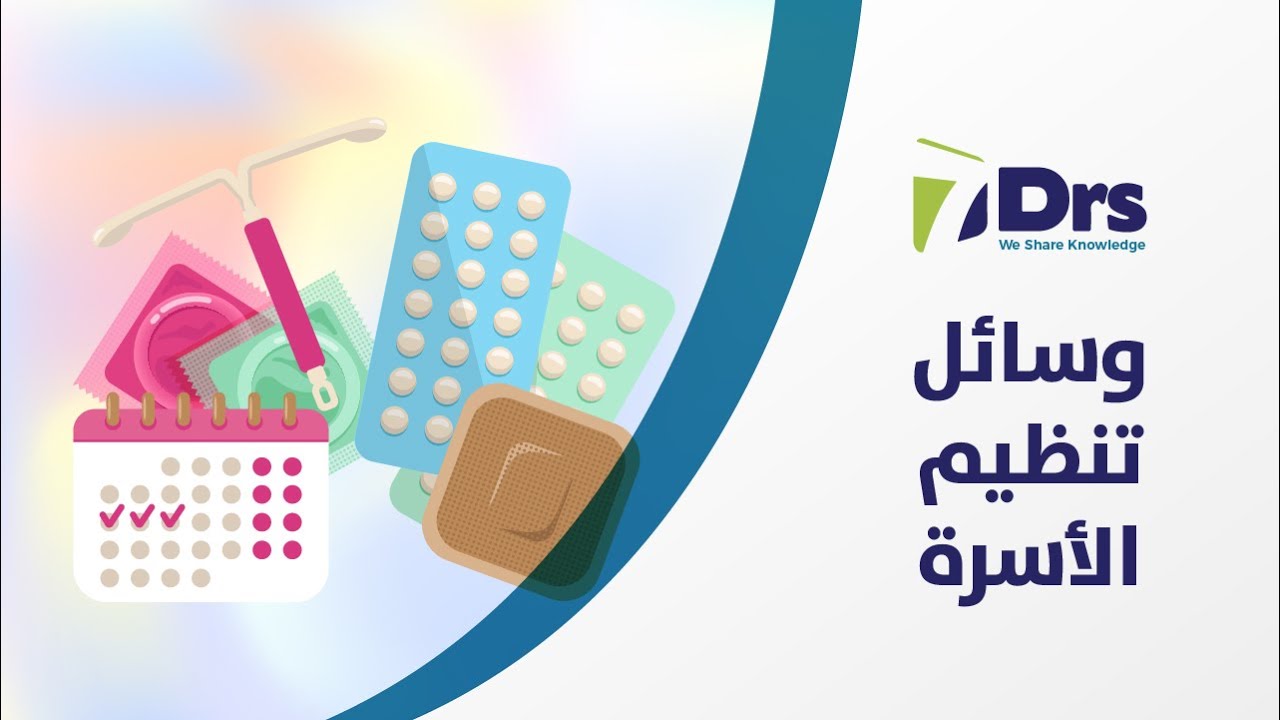وسائل تنظيم الأسرة