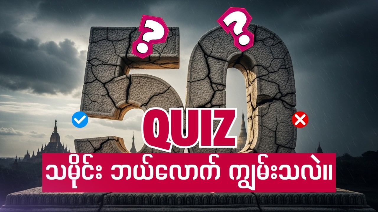 မြန်မာ့သမိုင်းမှ အထင်ကရ ပုဂ္ဂိုလ်များ | သမိုင်း ဘယ်လောက် ကျွမ်းသလဲ။ 🤔