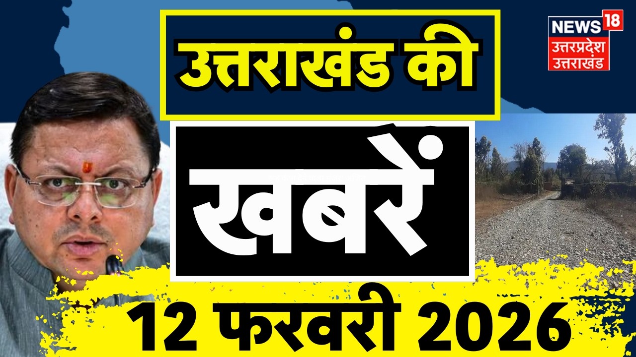 Uttarakhand News: उत्तराखंड की दिनभर की खबरें देखिए | CM Dhami | Dehradun News | Weather| TOP