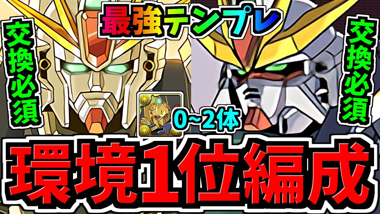 【環境1位】ぶっ壊れF91×DX！頭一つ抜けて強い！新極悪チャレンジ周回！最強テンプレ編成！代用・立ち回り解説！ガンダムF91/ガンダムDX/百式/ガンダムコラボ【パズドラ】