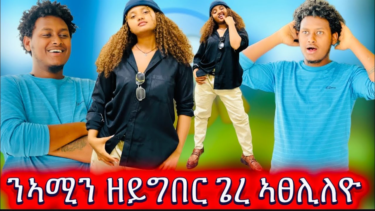 🚨ናይ ኣሚን ክዳን ጌረ ድራር ኣብ ደገ ጋብዘኒ ኢለ  ኣዕቢደዮ 😂😂