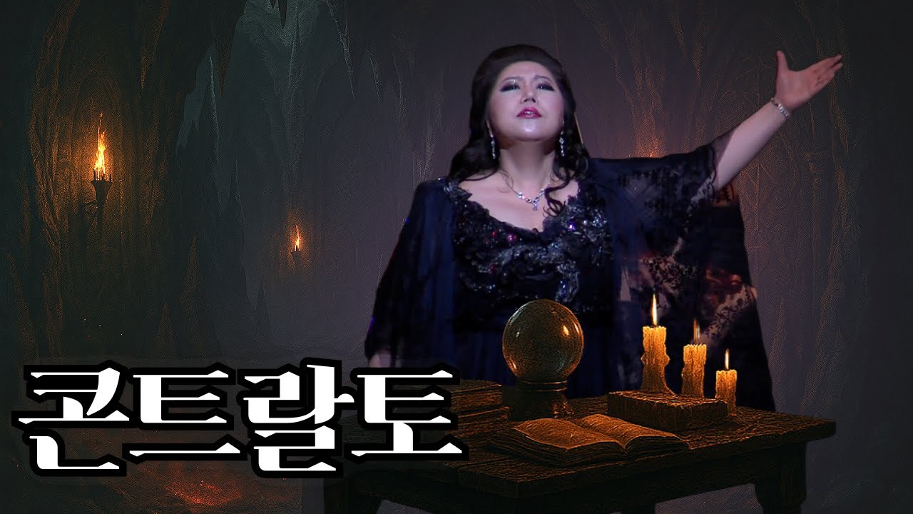 오페라 '가면무도회' | Re, dell'abisso affrettati | 콘트랄토 Contralto의 정석 | 메조소프라노 이아경