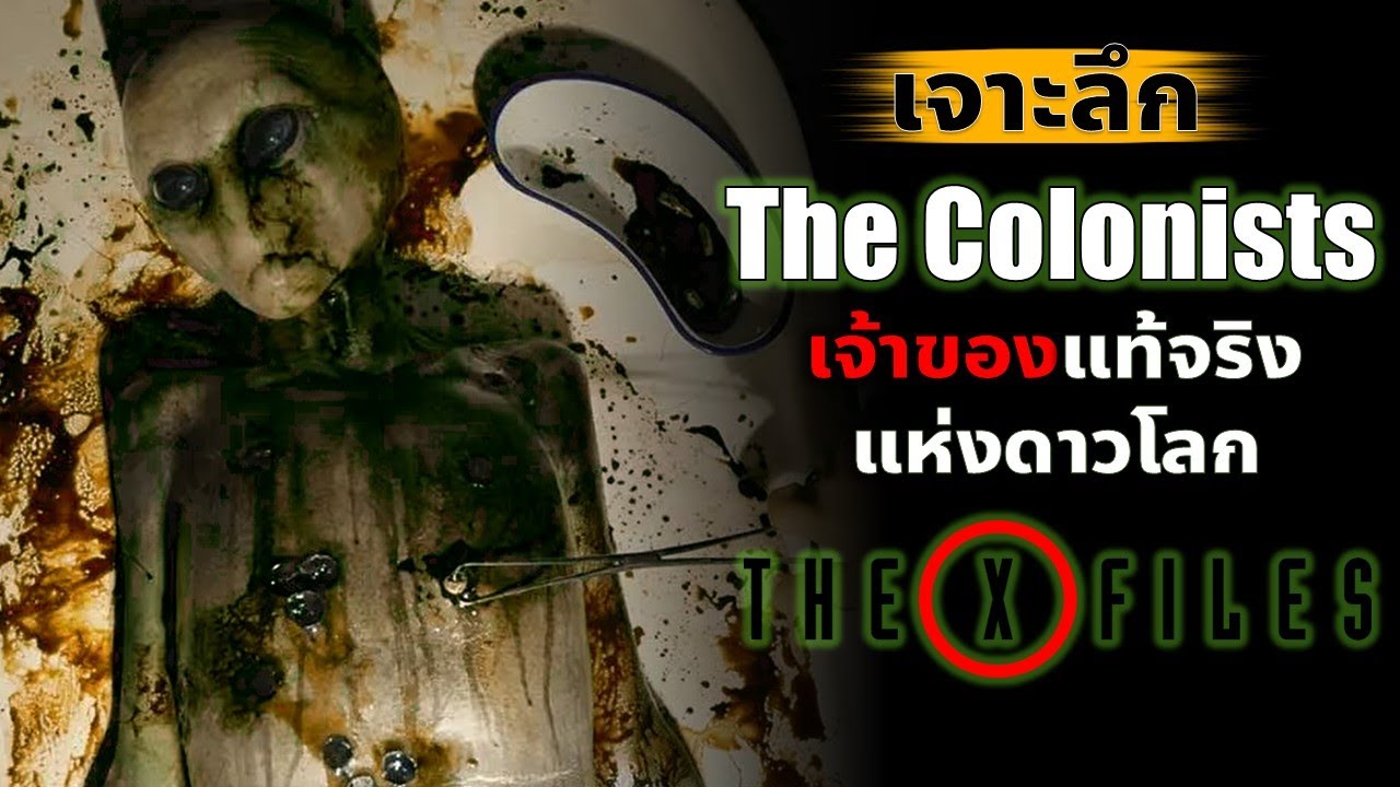The Colonists สายพันธ์ครองโลกมาก่อนมนุษย์ THE X FILES #minearea #alien