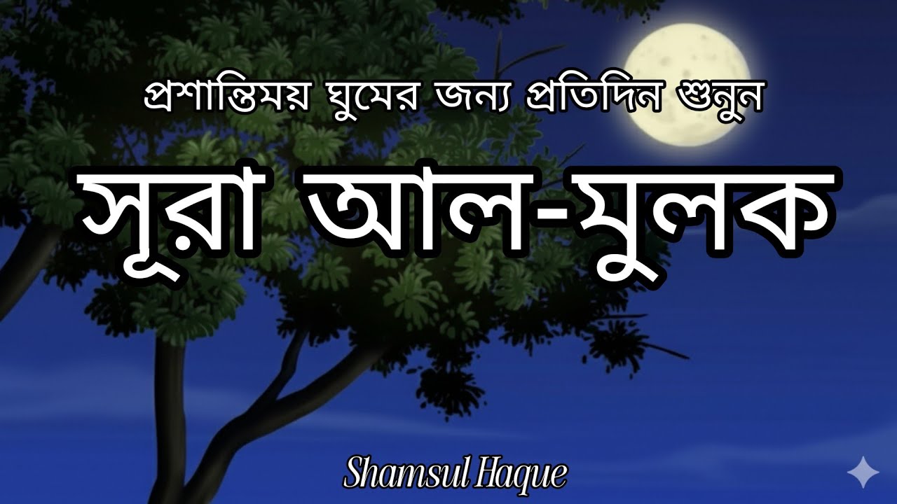 সূরা আল-মুলক (Surah Al-Mulk) – সুন্দর কণ্ঠে তিলাওয়াত ও বাংলা অনুবাদ | سورة الملك বাংলা অর্থসহ 