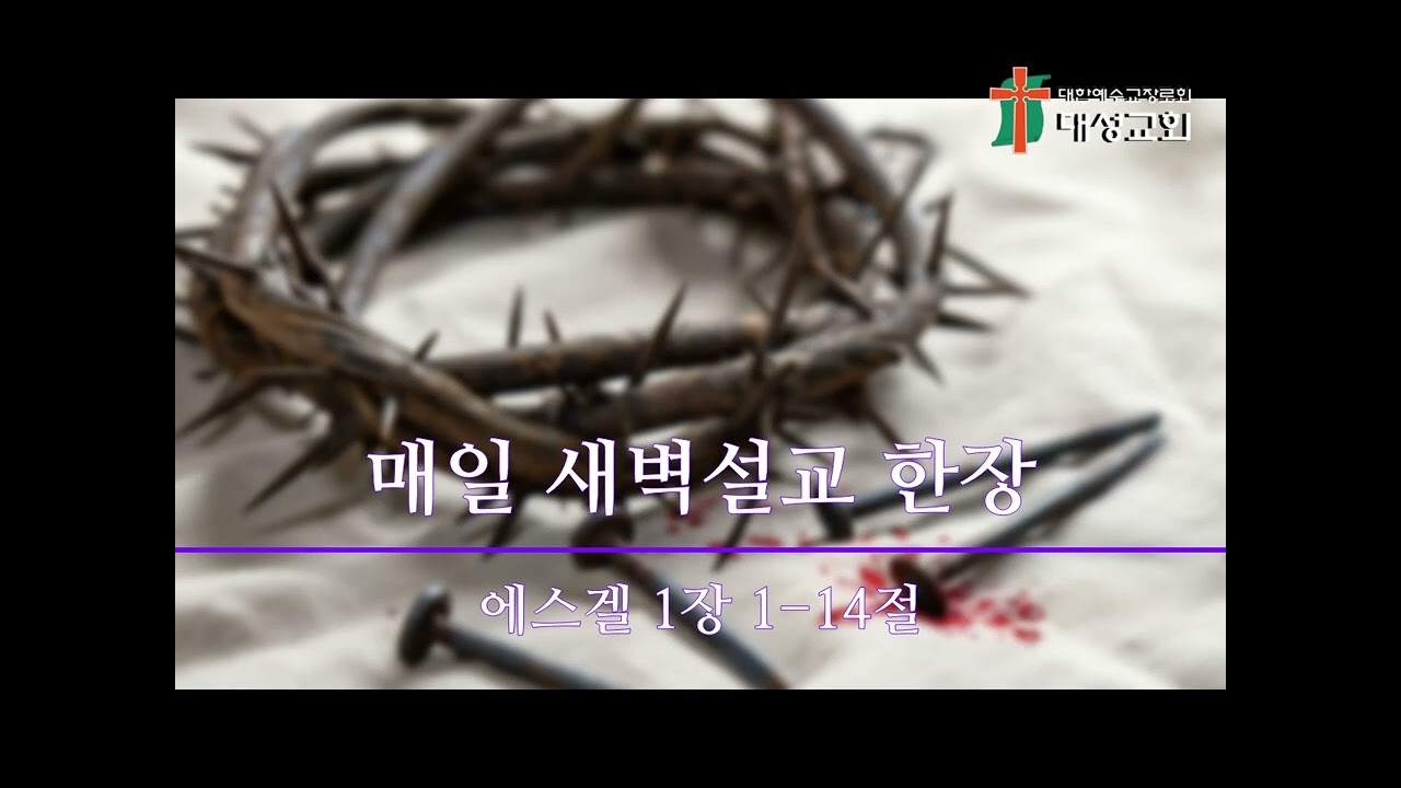 매일 새벽설교 한장(에스겔 1장 1-14절)