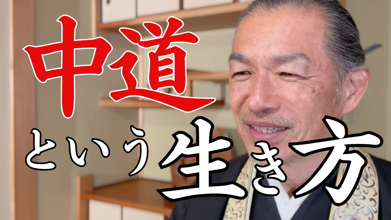 中道という生き方