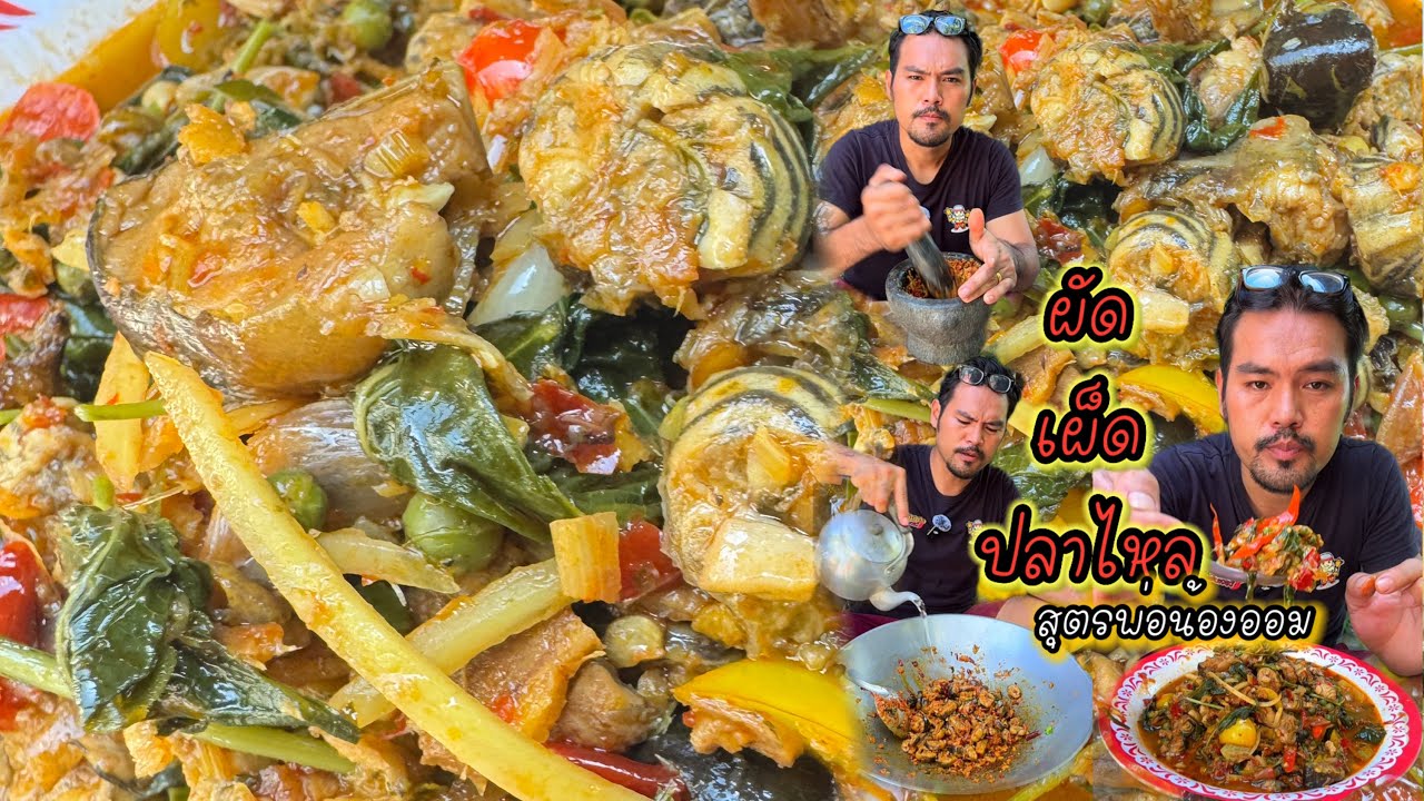 #ผัดเผ็ดปลาไหลสูตรพอน้องออม#อร่อยแซ่บนัว#สูตรนี้ไม่มีคสวแนนนอน#food #mukbang