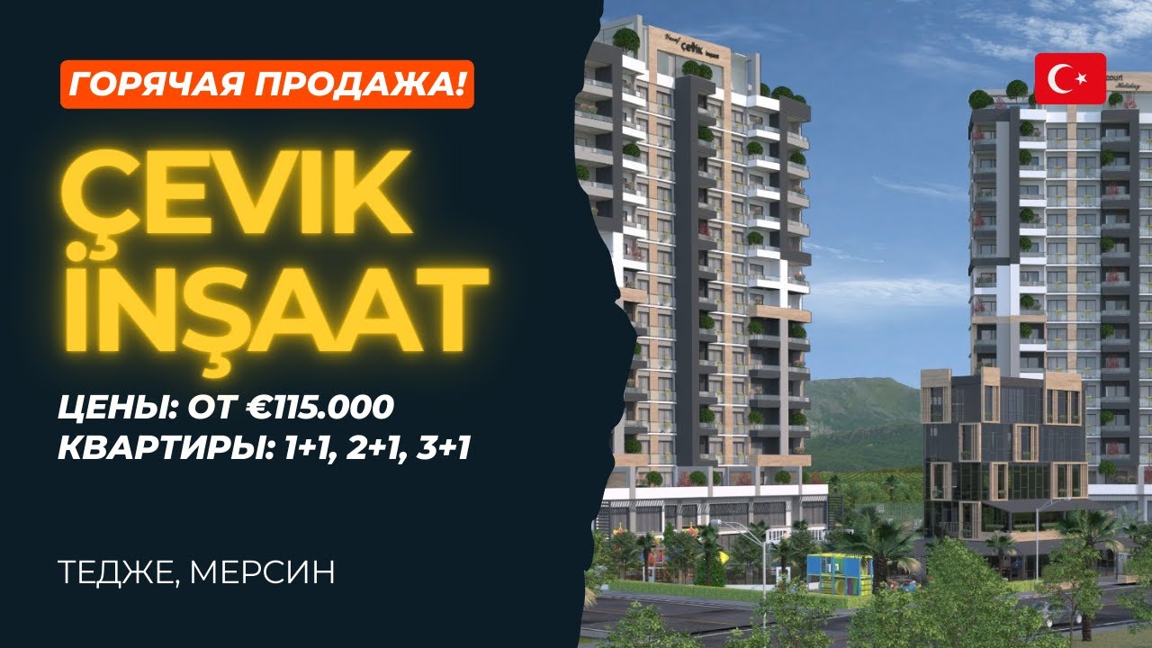 🔥 Мерсин 2023 Тедже 📍 Квартиры 1+1 2+1 3+1 🎁 Çevik İnşaat