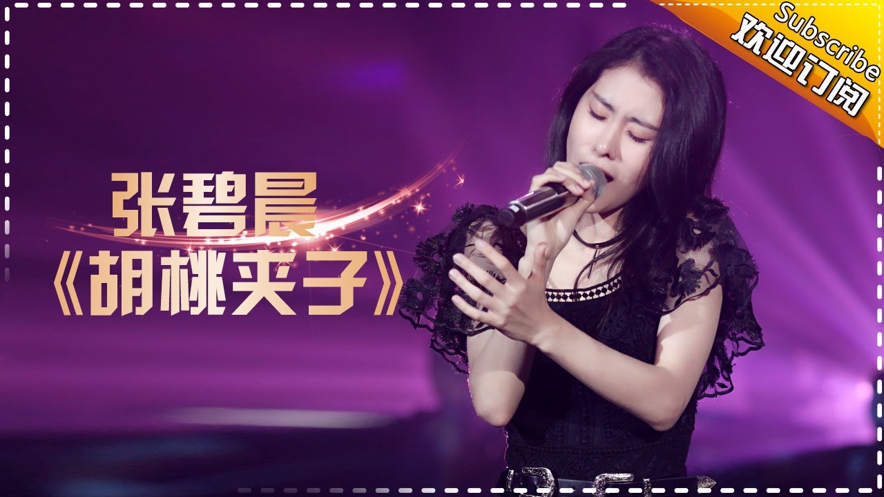 张碧晨《胡桃夹子》释放自我-《歌手2017》第9期 单曲The Singer【我是歌手官方频道】
