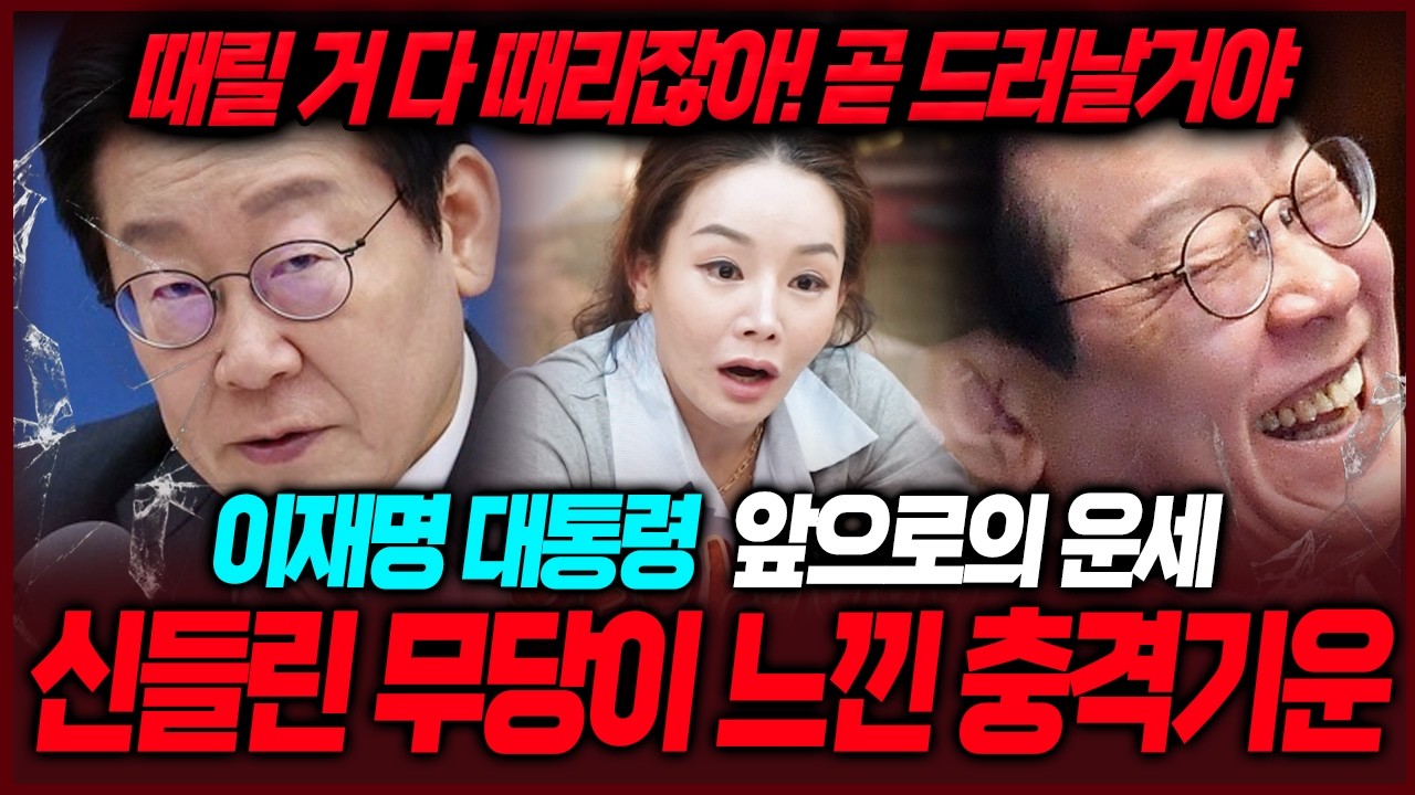 이재명대통령 신점을 본 무당의 섬뜩한 점괘! 결국 드러날 것이 드러납니다