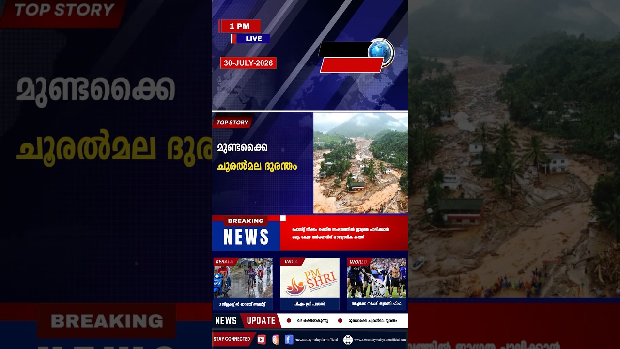 Headlines | 1:00 AM | July 30, 2026 | Breaking News Today | News Today Malayalam