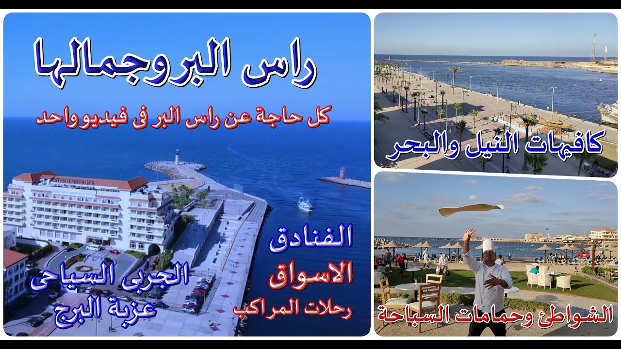 راس البر وجمالها ا اروع اماكن راس البر فى فيديو واحد