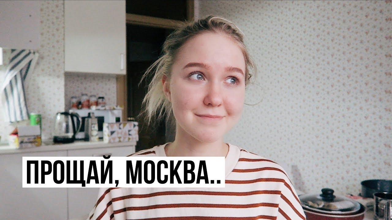 Я ПЕРЕЕЗЖАЮ В ПЕТЕРБУРГ / Прощай, Москва!