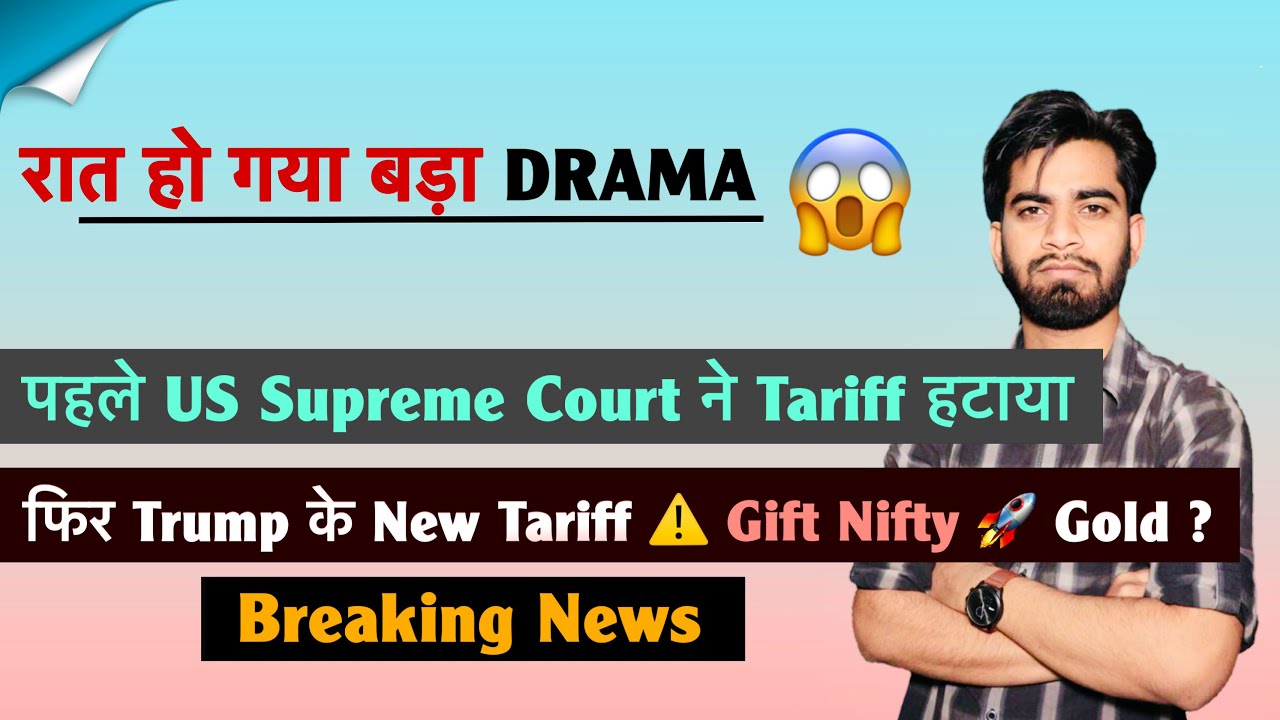 रात हो गया बड़ा Drama 😱 पहले US Supreme Court ने Tariff हटाया🤔 फिर Trump का New Tariff❌Breaking News