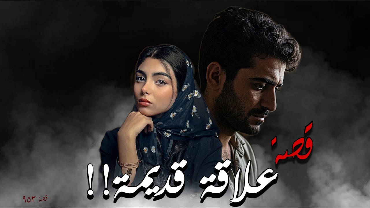 953 - علاقة قديمة!!
