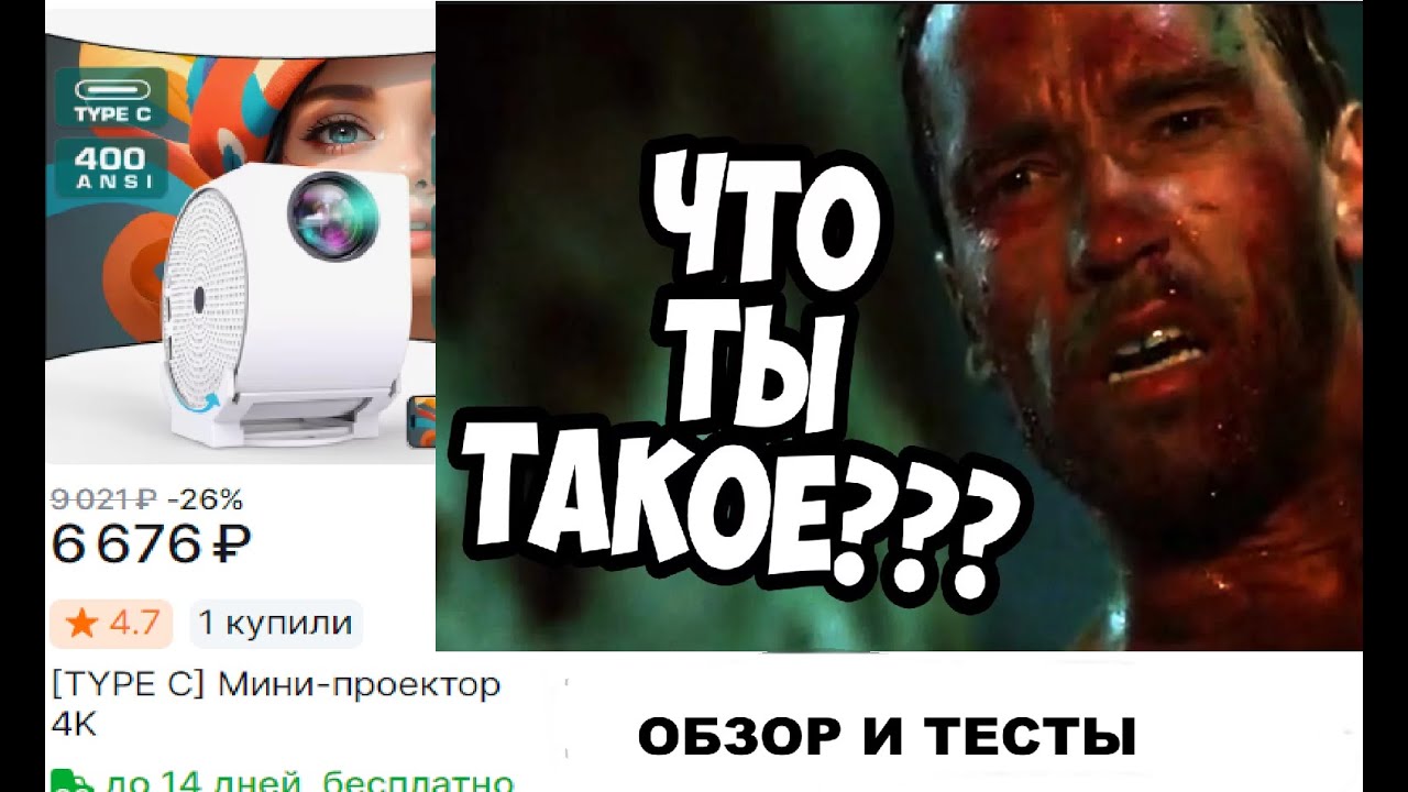 Дешёвый type-c проектор для туриста Egobas p4 / тесты и сравнение с HY320