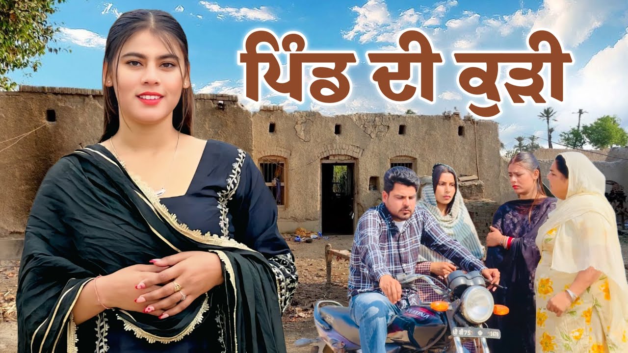 ਪਿੰਡ ਦੀ ਕੁੜੀ😌॥ new Punjabi short movie॥￼ emotional video